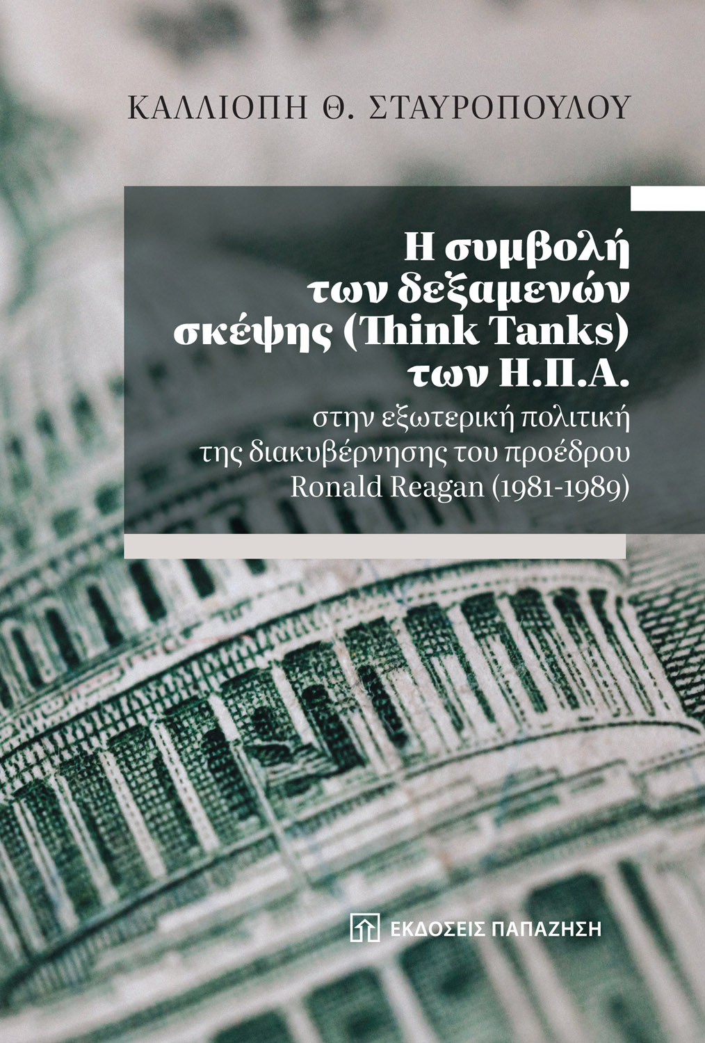 Η συμβολή των δεξαμενών σκέψης (Think Tanks) των Η.Π.Α. στην εξωτερική πολιτική της διακυβέρνησης του προέδρου Ronald Reagan (1981-1989)