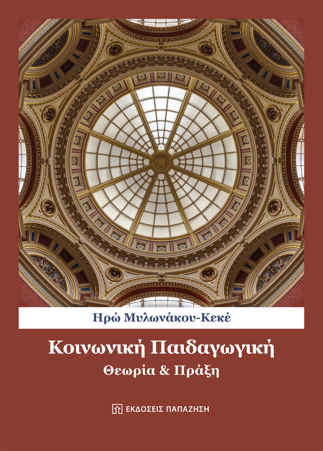 Κοινωνική Παιδαγωγική