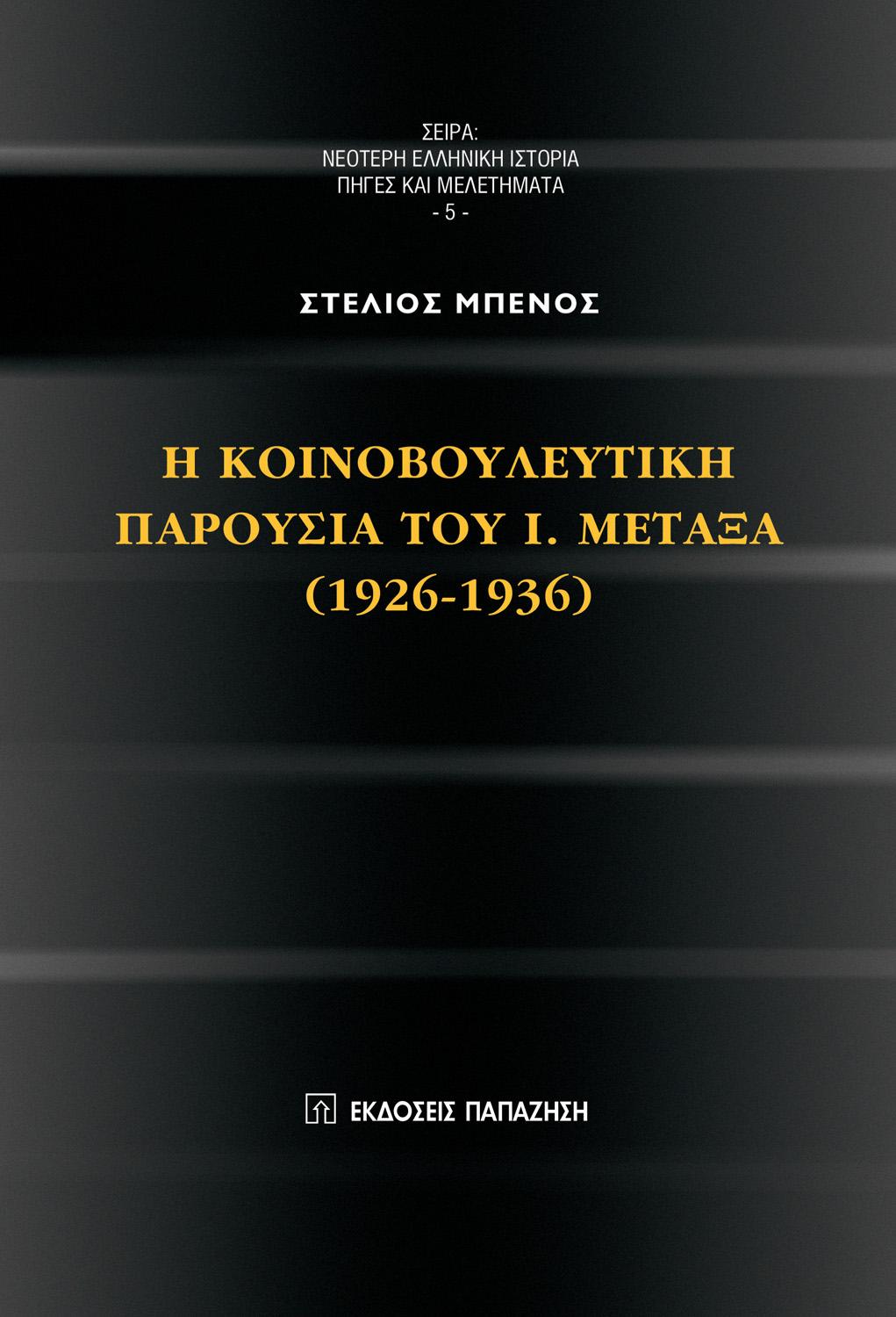 Η κοινοβουλευτική παρουσία του Ι. Μεταξά (1926-1936)