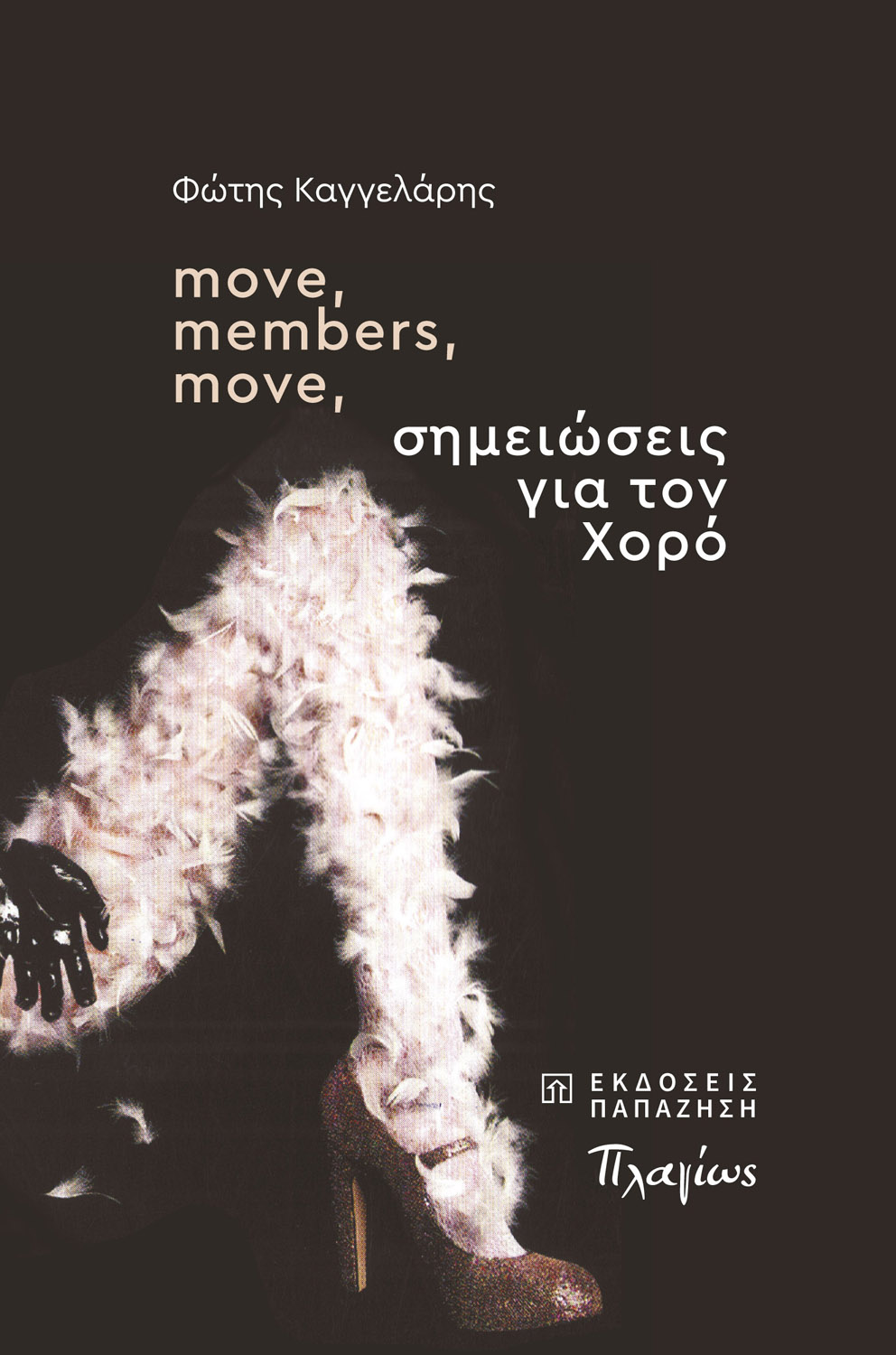 move, members, move, σημειώσεις για τον χορό