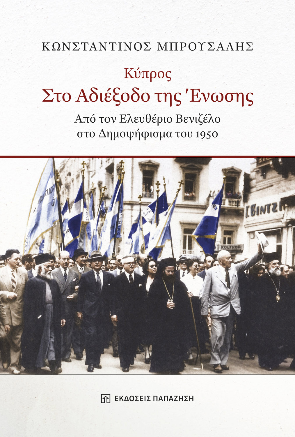 Κύπρος στο αδιέξοδο της ένωσης