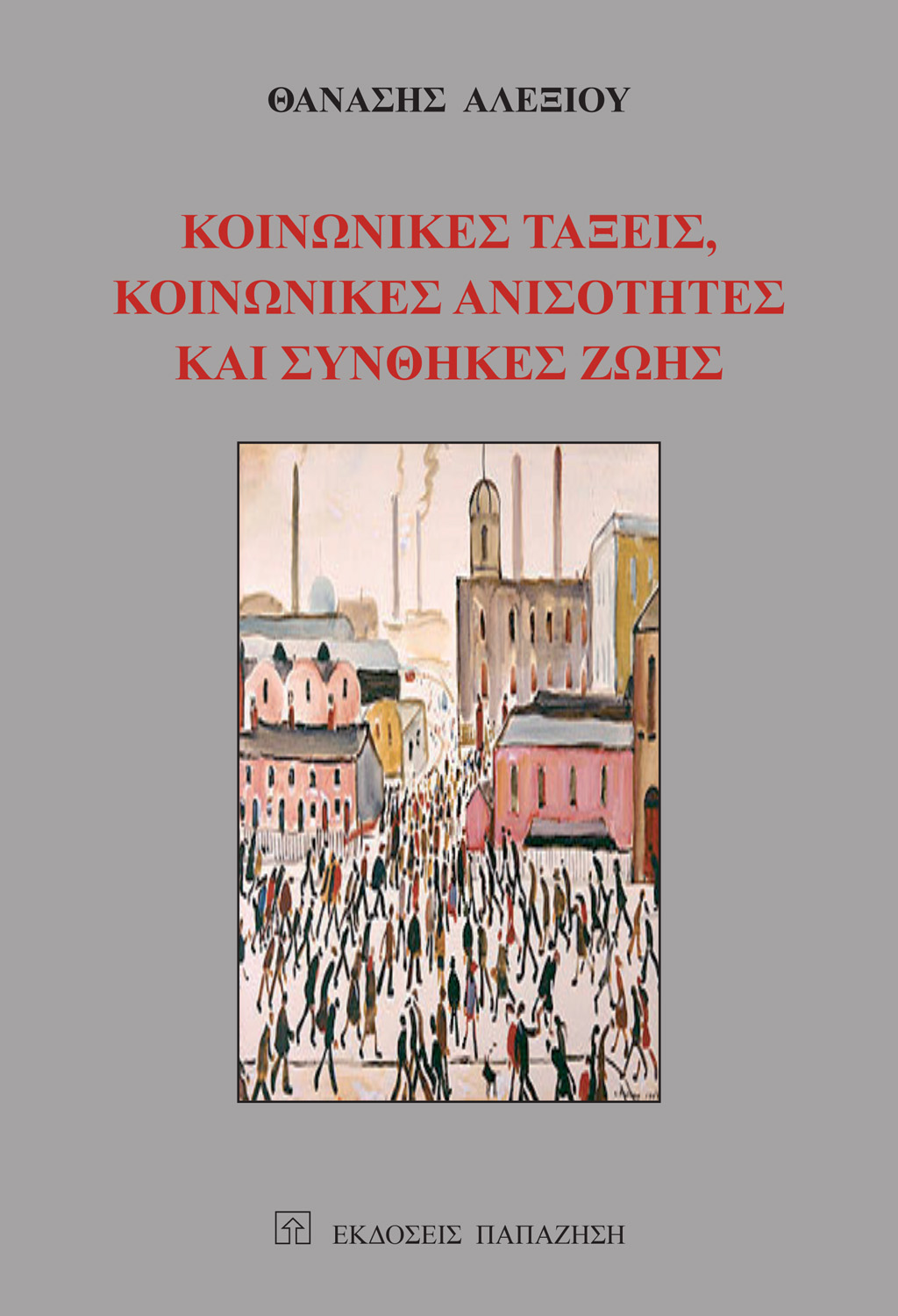 Κοινωνικές τάξεις, κοινωνικές ανισότητες και συνθήκες ζωής
