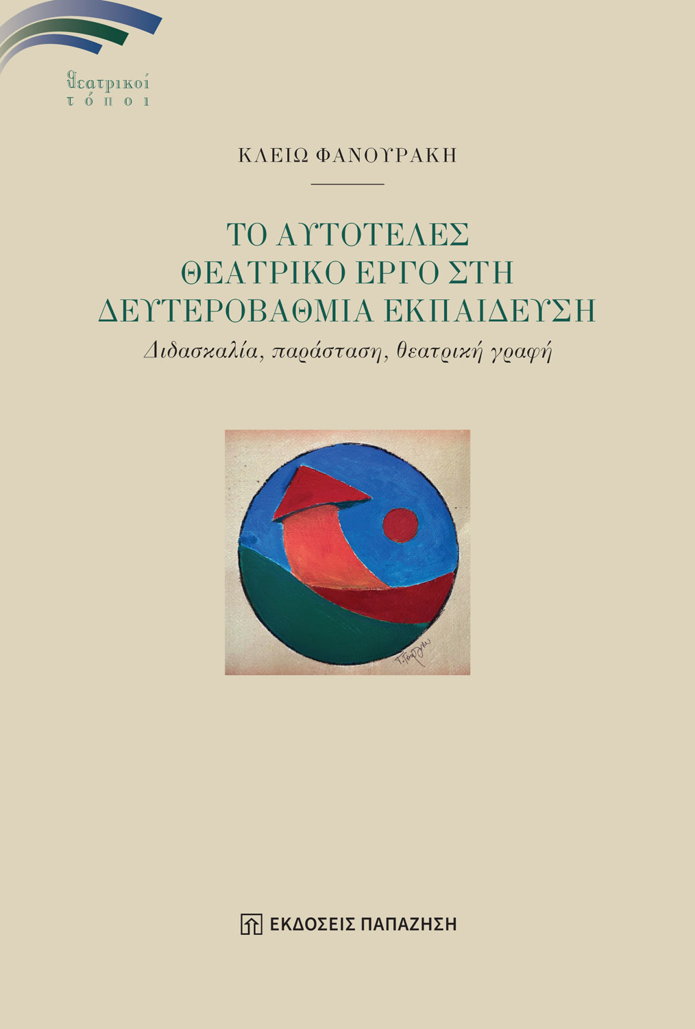 Το αυτοτελές θεατρικό έργο στη δευτεροβάθμια εκπαίδευση