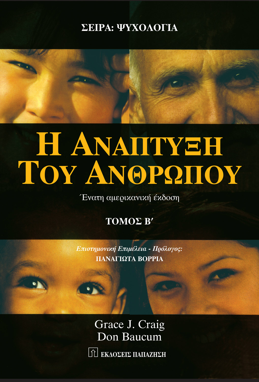 Η ανάπτυξη του ανθρώπου