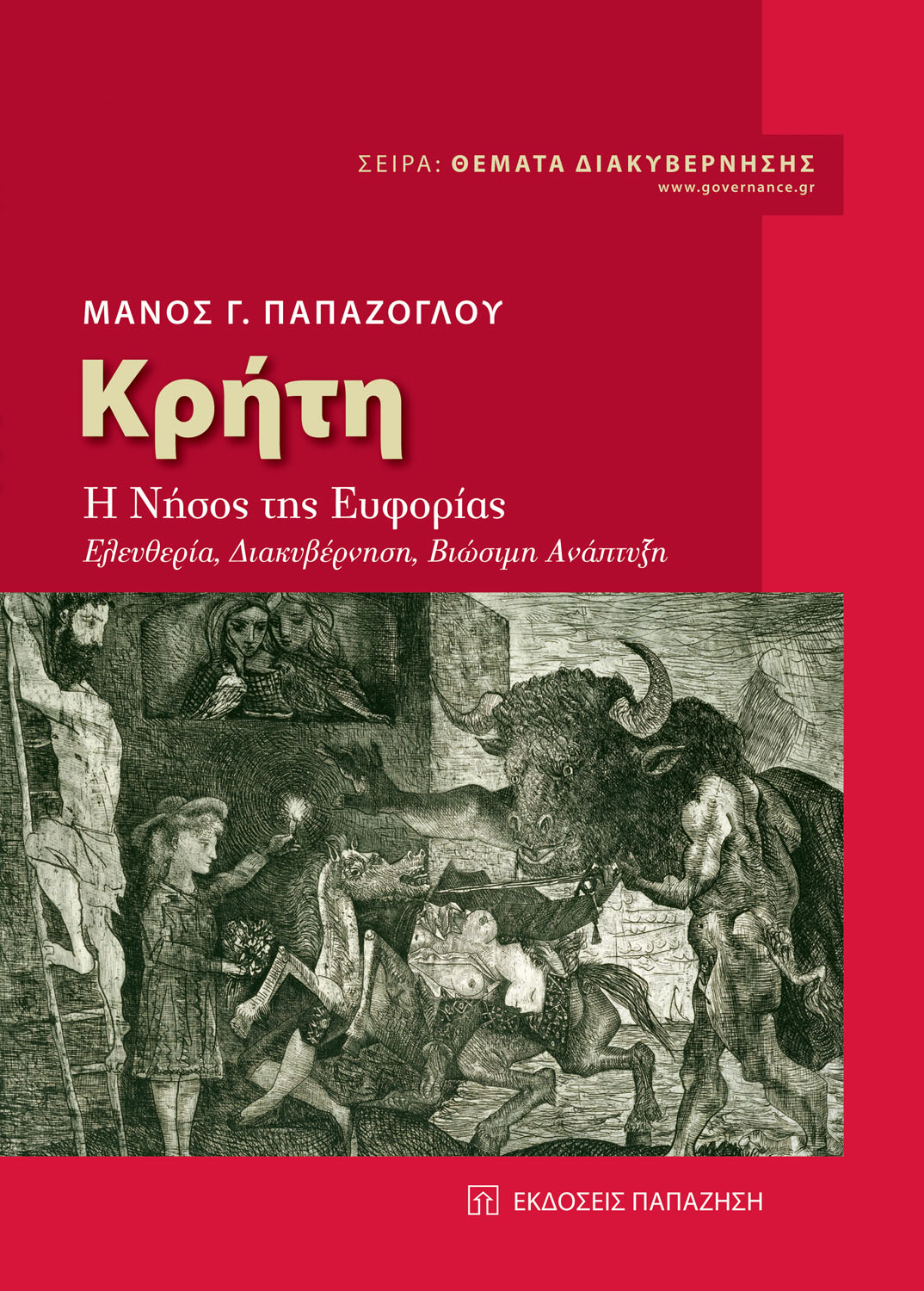 Κρήτη: Η νήσος της ευφορίας