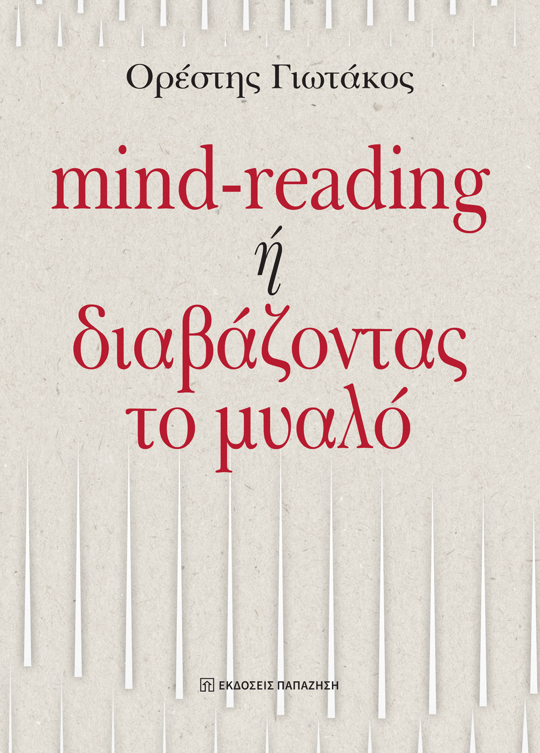 Mind-reading ή διαβάζοντας το μυαλό