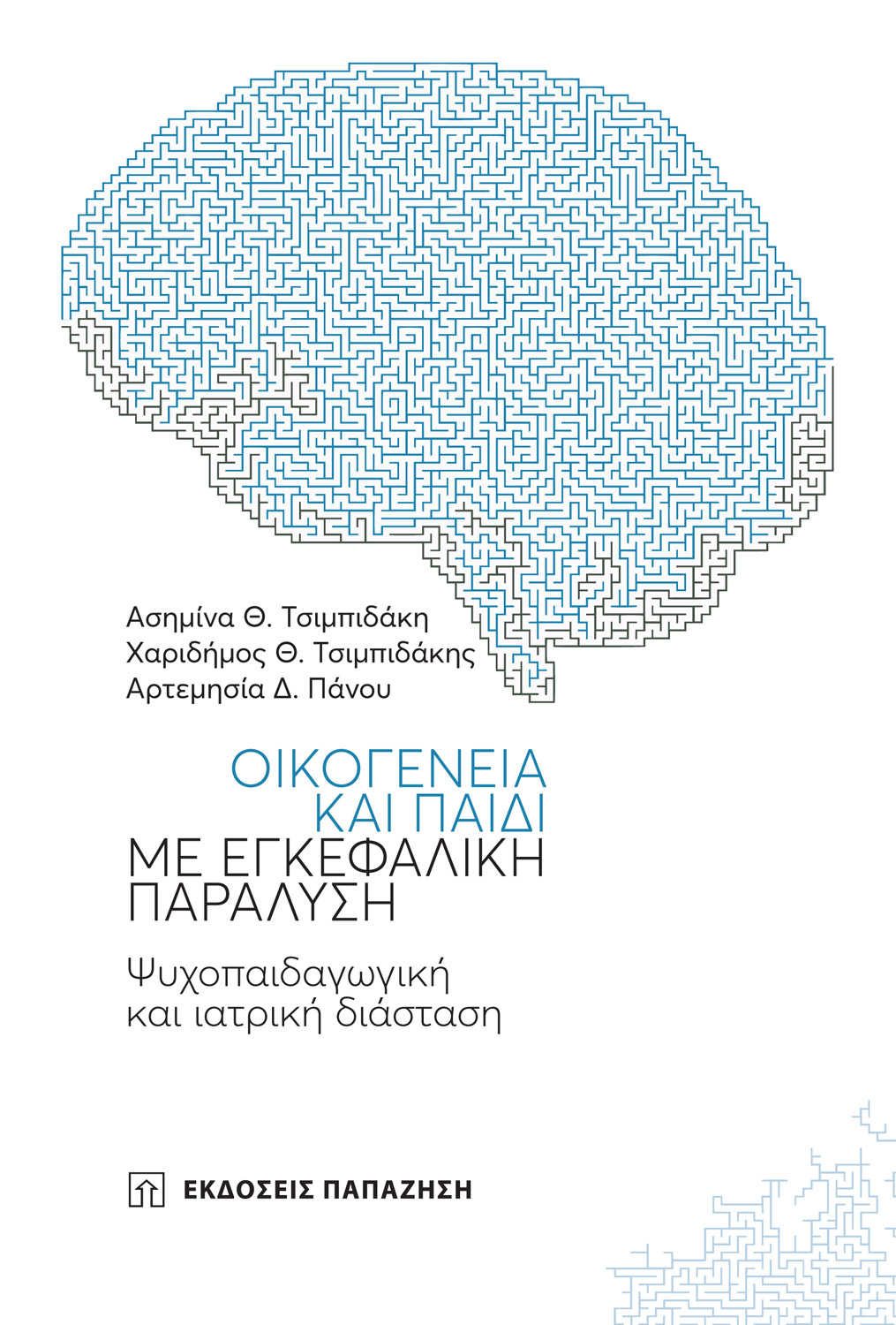 Οικογένεια και παιδί με εγκεφαλική παράλυση