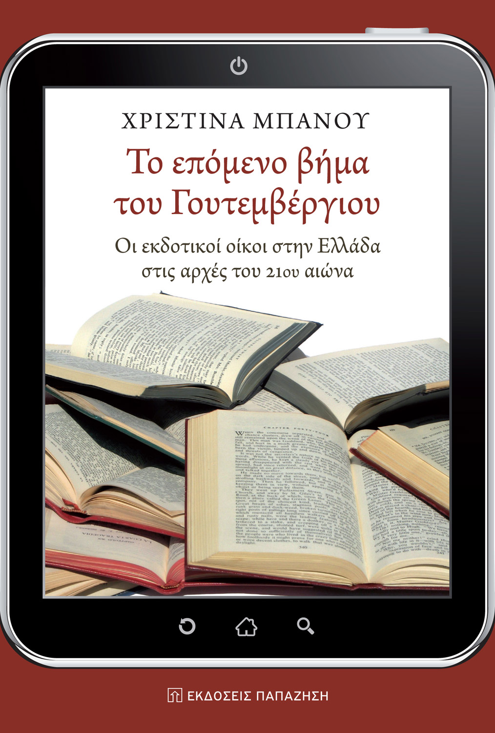 Το επόμενο βήμα του Γουτεμβέργιου