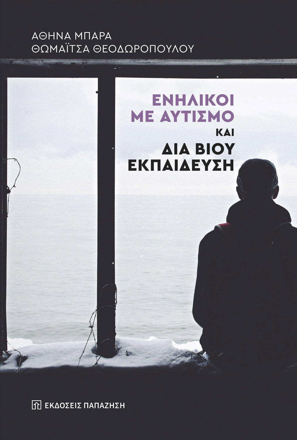 Ενήλικοι με αυτισμό και διά βίου εκπαίδευση