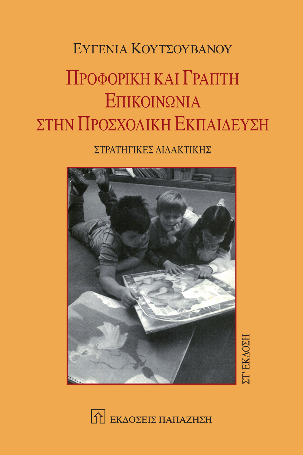Προφορική και γραπτή επικοινωνία στην προσχολική εκπαίδευση