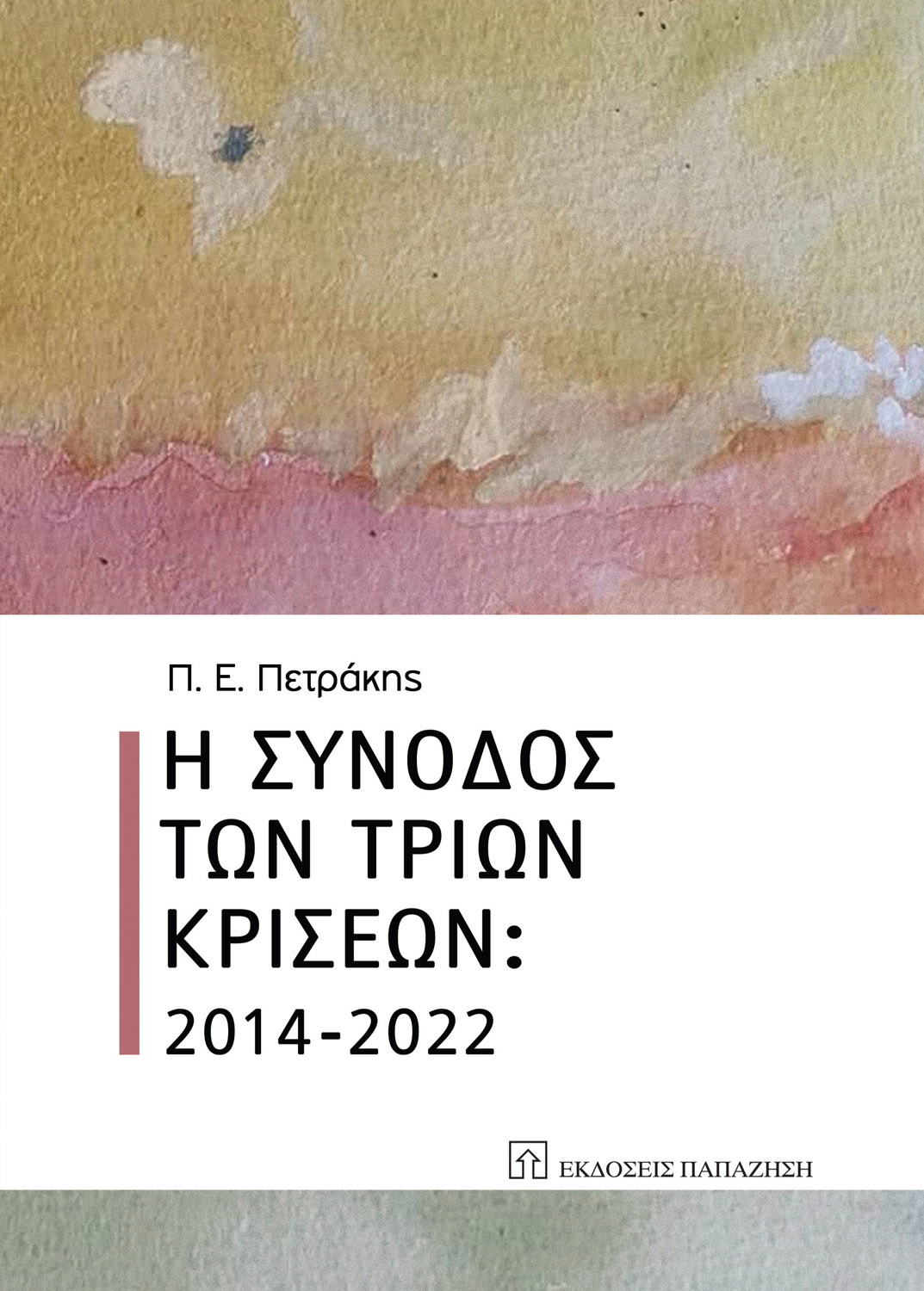 Η σύνοδος των τριών κρίσεων: 2014-2022