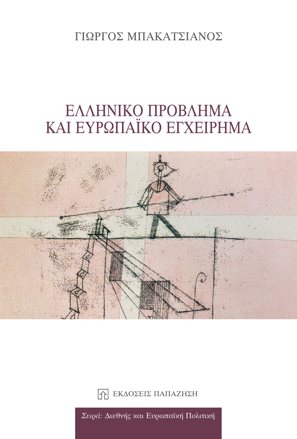 Ελληνικό πρόβλημα και ευρωπαϊκό εγχείρημα