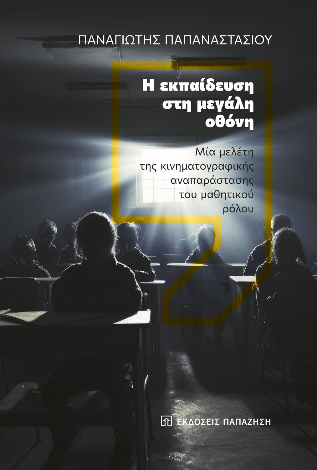 Η εκπαίδευση στη μεγάλη οθόνη