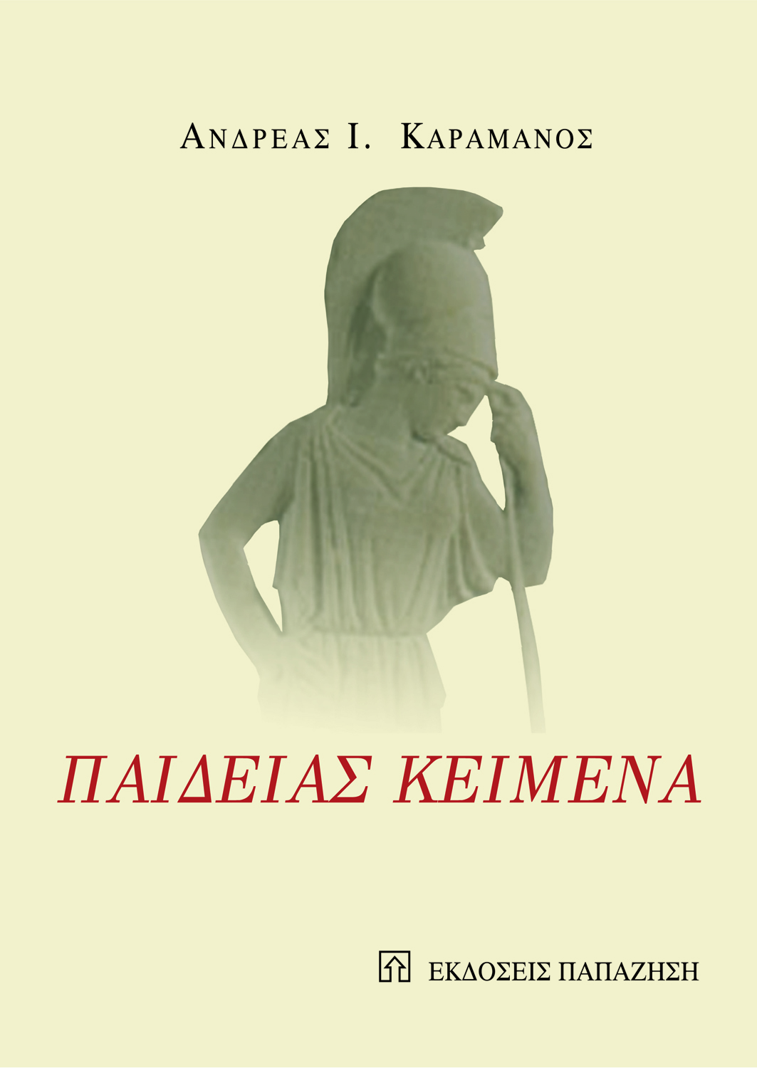Παιδείας κείμενα