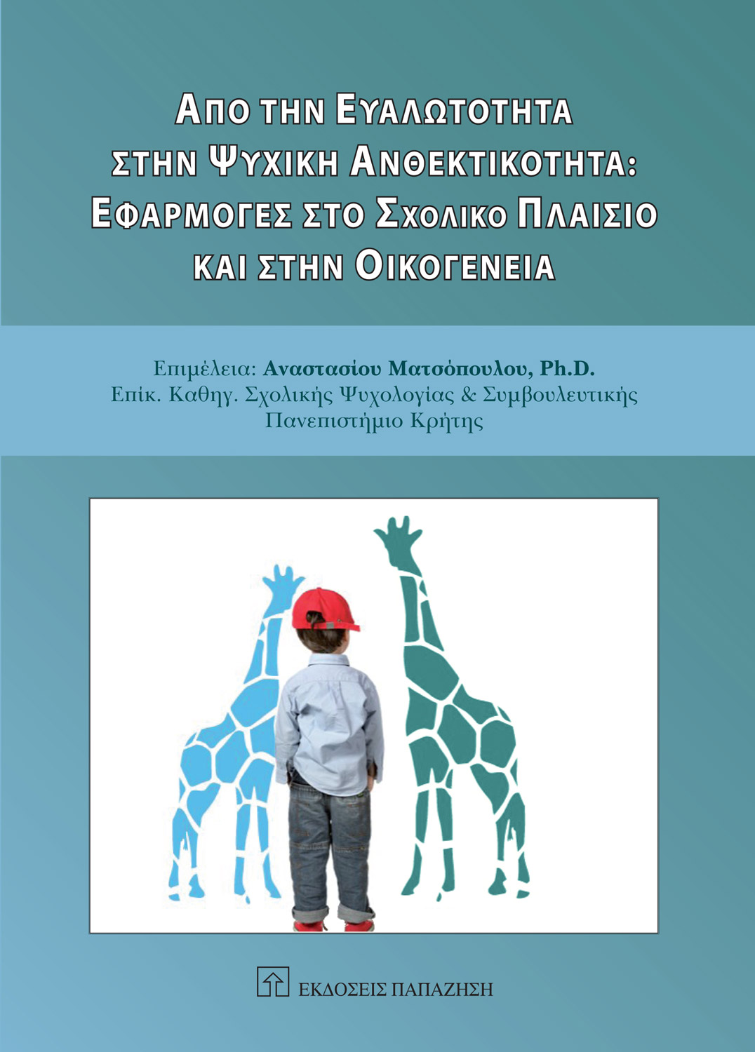 Από την ευαλώτητα στην ψυχική ανθεκτικότητα: Εφαρμογές στο σχολικό πλαίσιο και στην οικογένεια