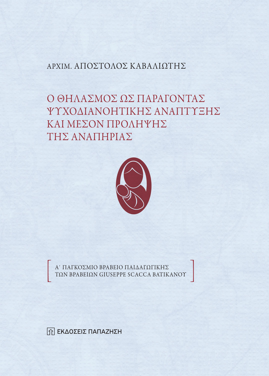 Ο θηλασμός ως παράγοντας ψυχοδιανοητικής ανάπτυξης και μέσον πρόληψης της αναπηρίας