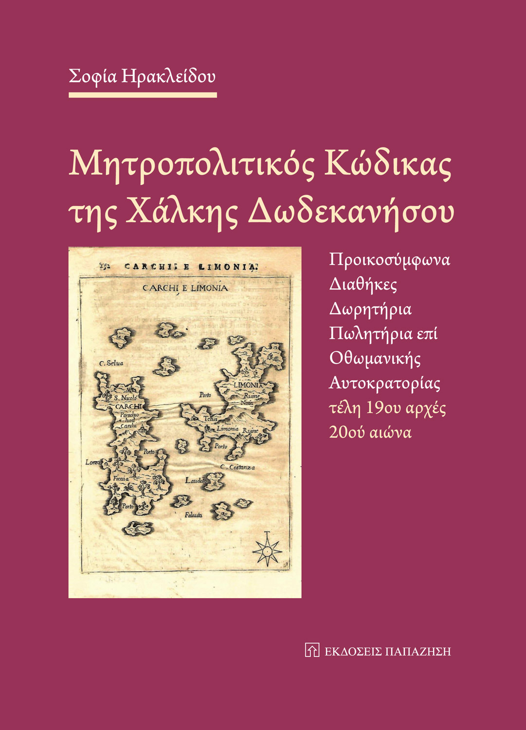 Μητροπολιτικός Κώδικας της Χάλκης Δωδεκανήσου