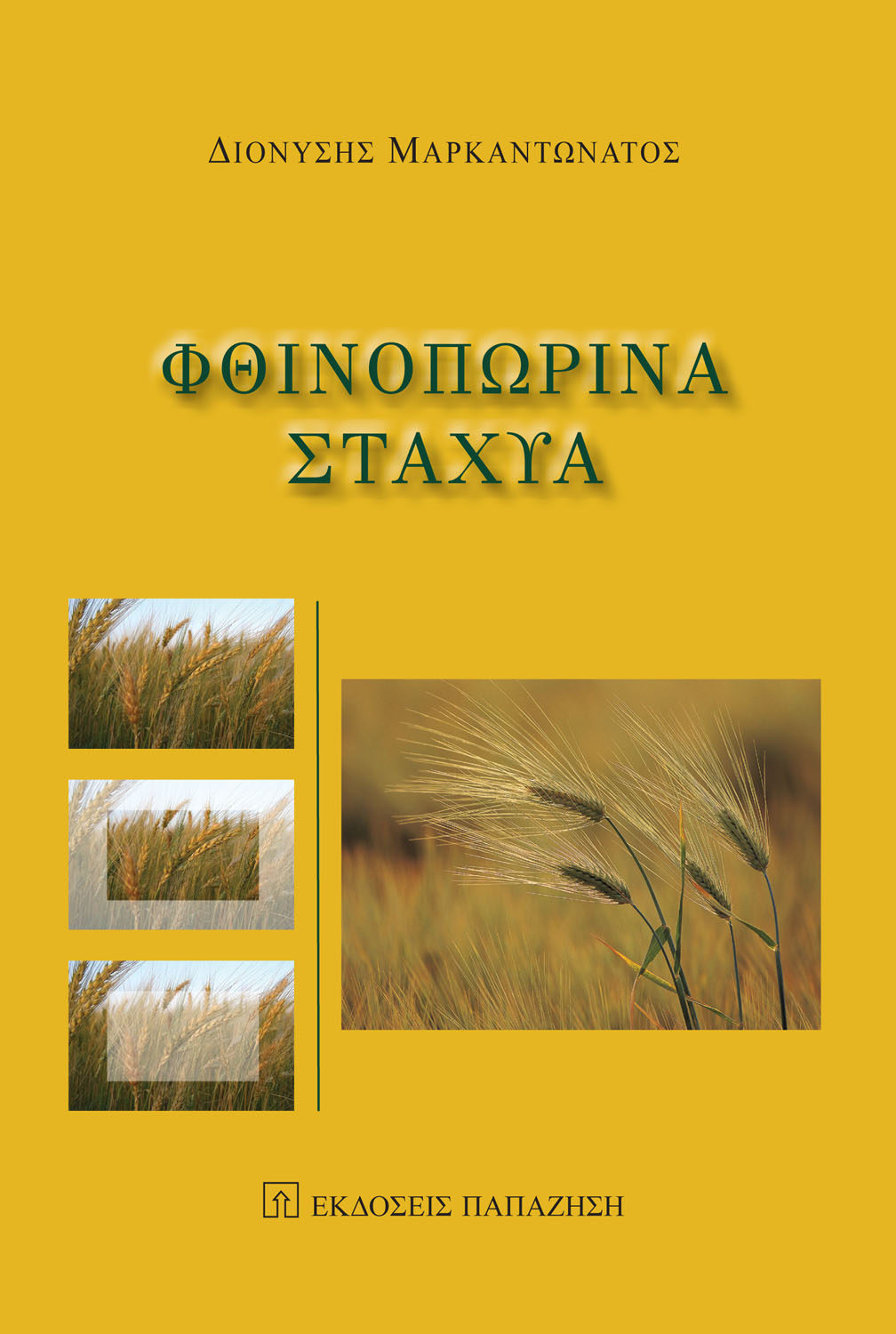Φθινοπωρινά στάχυα