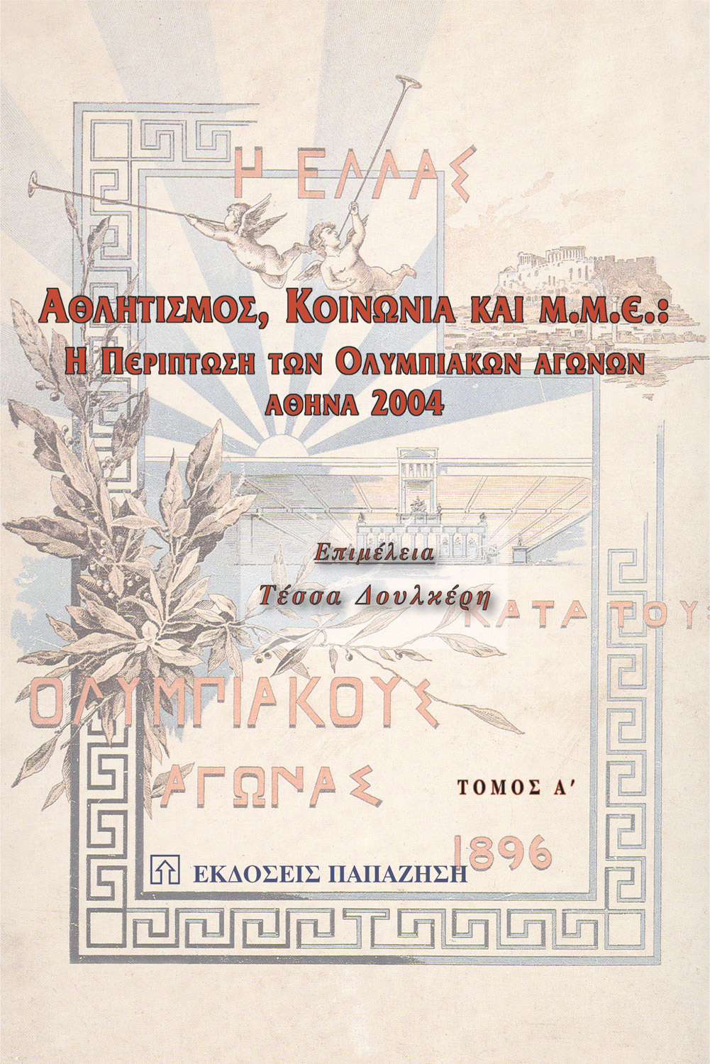 Αθλητισμός, κοινωνία και Μ.Μ.Ε.
