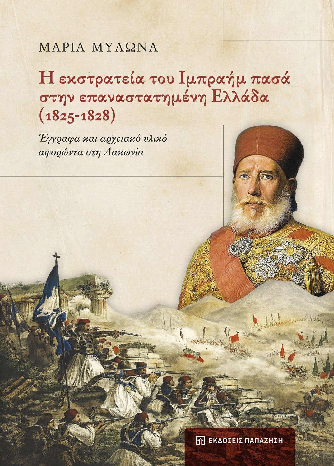 Η εκστρατεία του Ιμπραήμ πασά στην επαναστατημένη Ελλάδα (1825-1828)