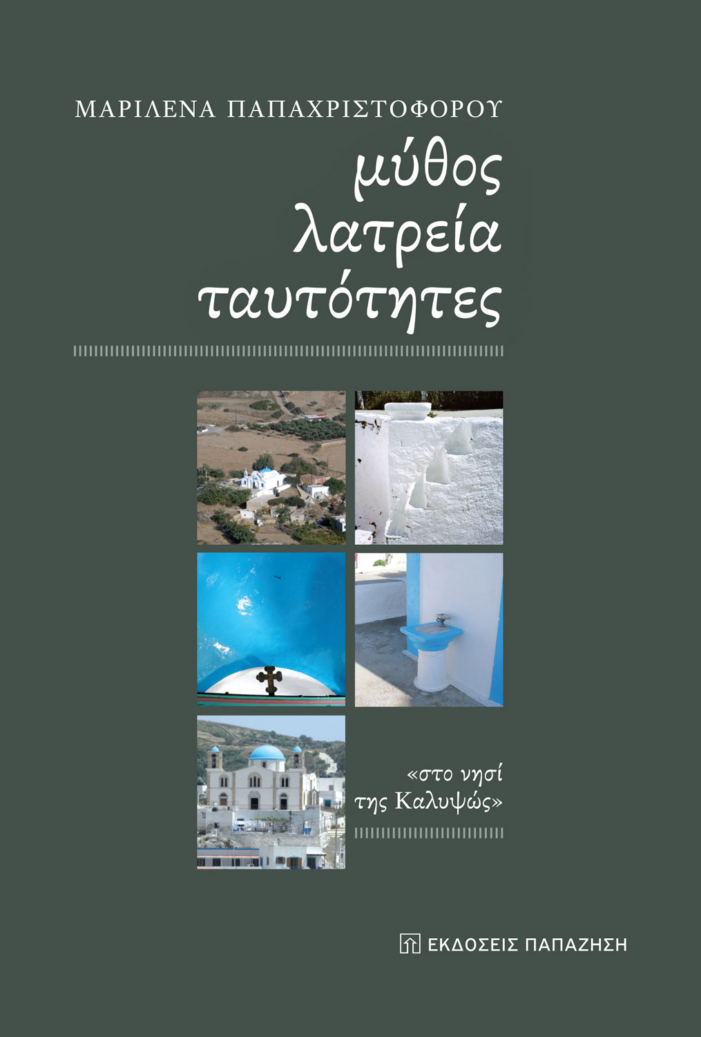 Μύθος, λατρεία, ταυτότητες