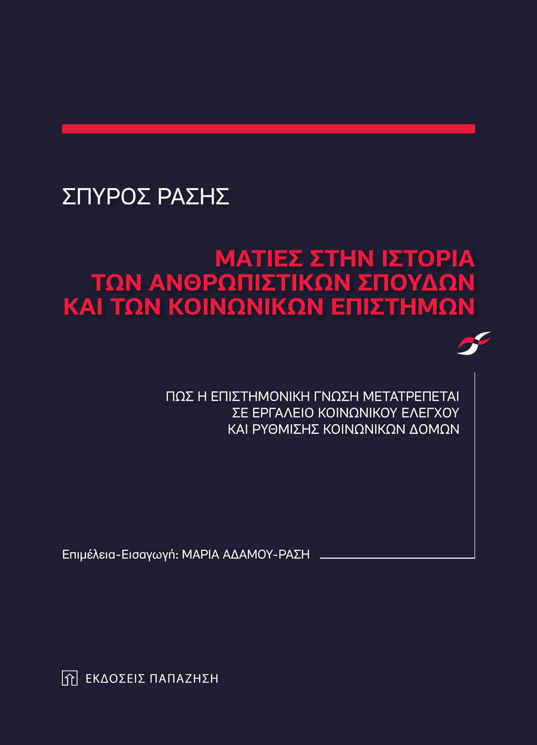 Ματιές στην ιστορία των ανθρωπιστικών σπουδών και των κοινωνικών επιστημών