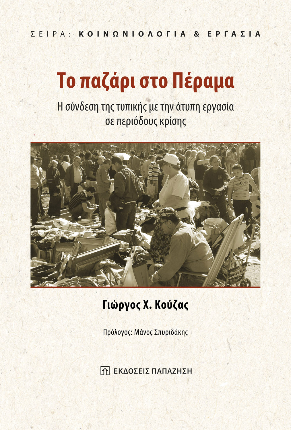 Το παζάρι στο Πέραμα