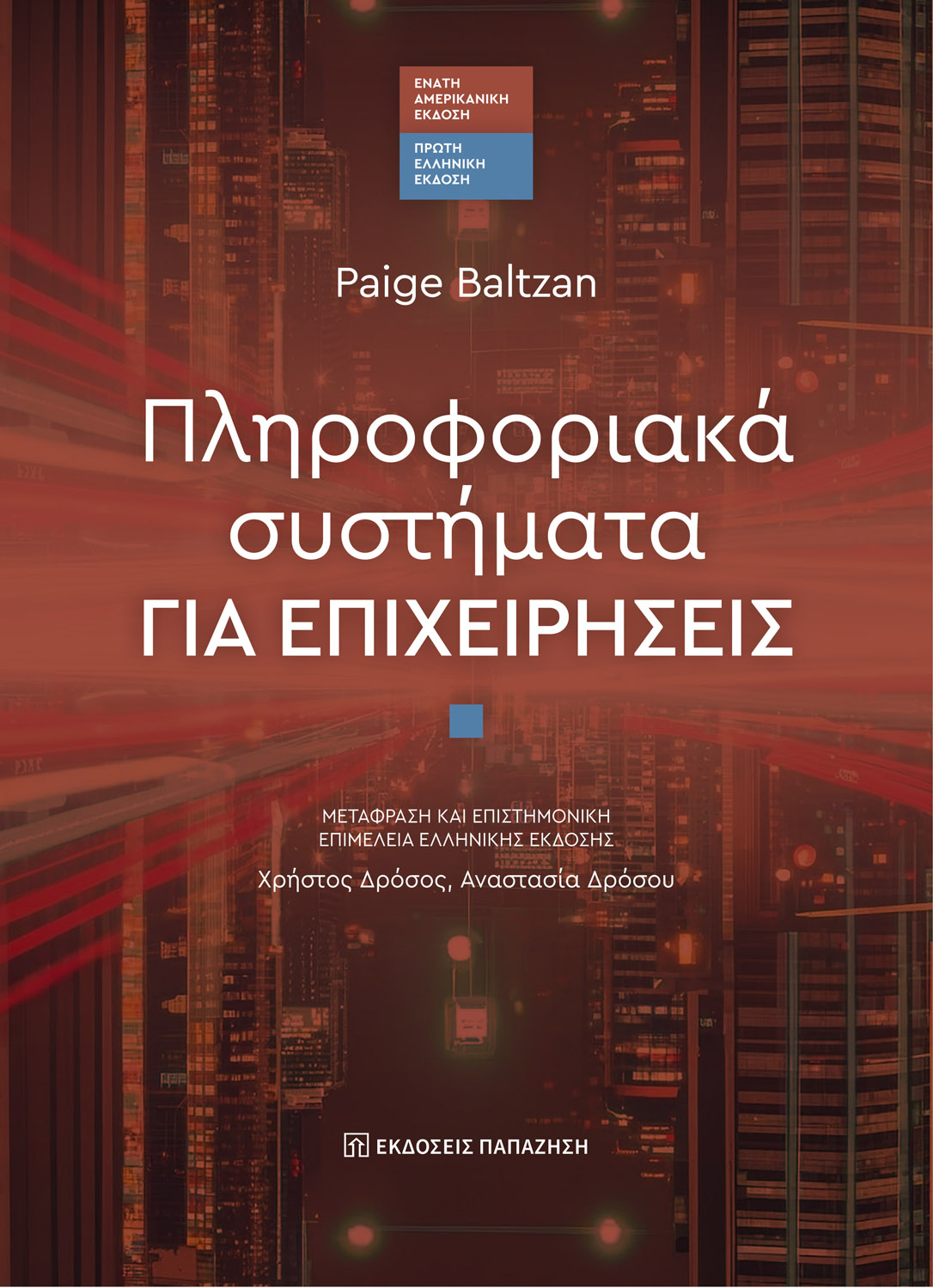 Πληροφοριακά συστήματα για επιχειρήσεις