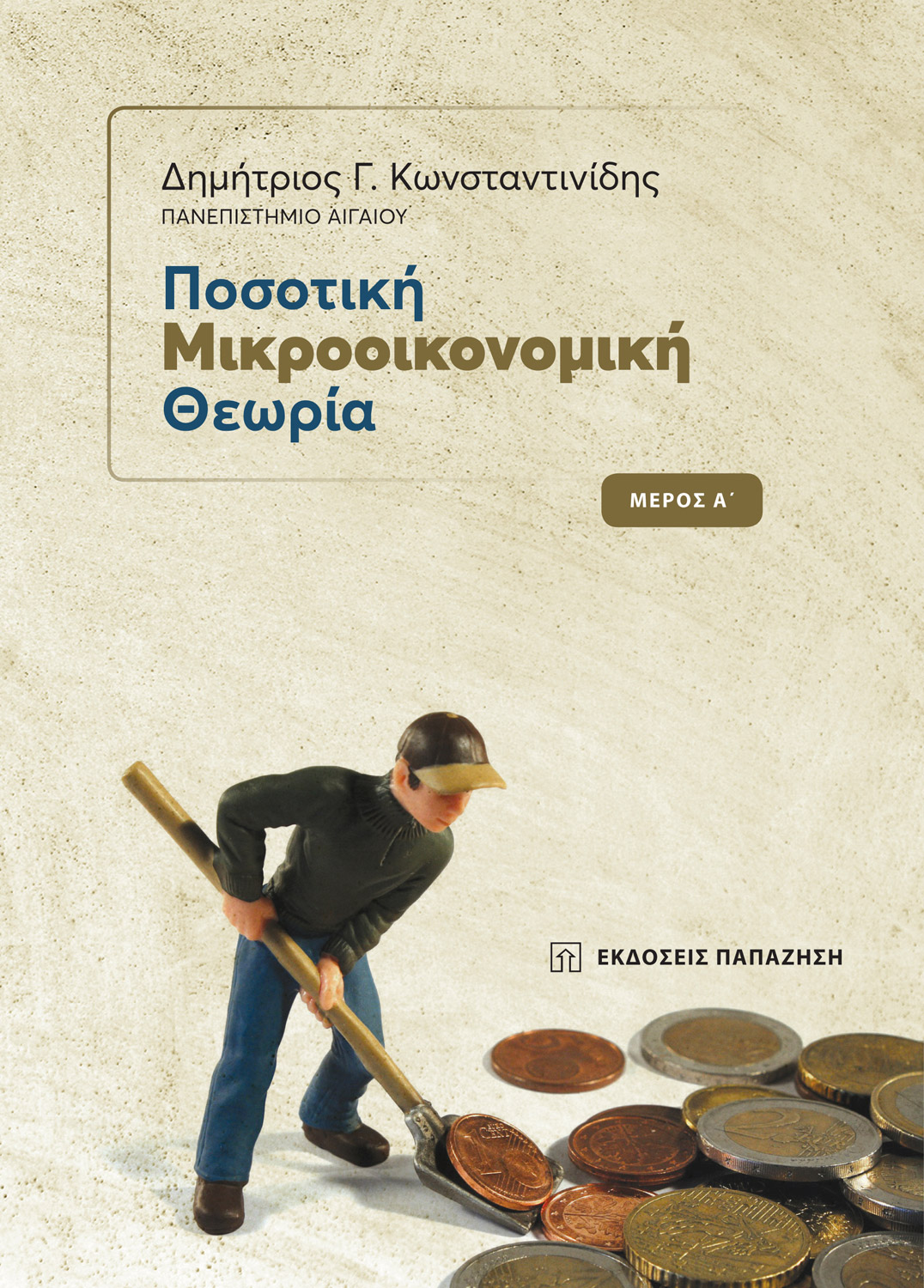 Ποσοτική μικροοικονομική θεωρία - Μέρος Α