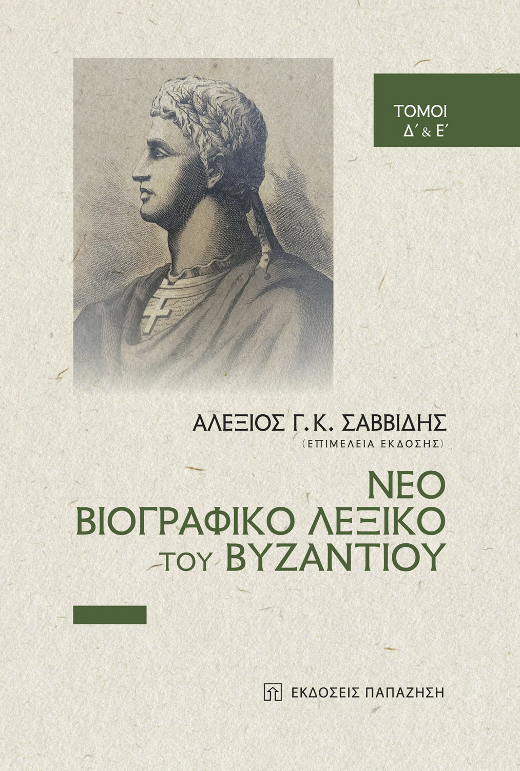 Νέο βιογραφικό λεξικό του Βυζαντίου (διπλός τόμος Δ-Ε)