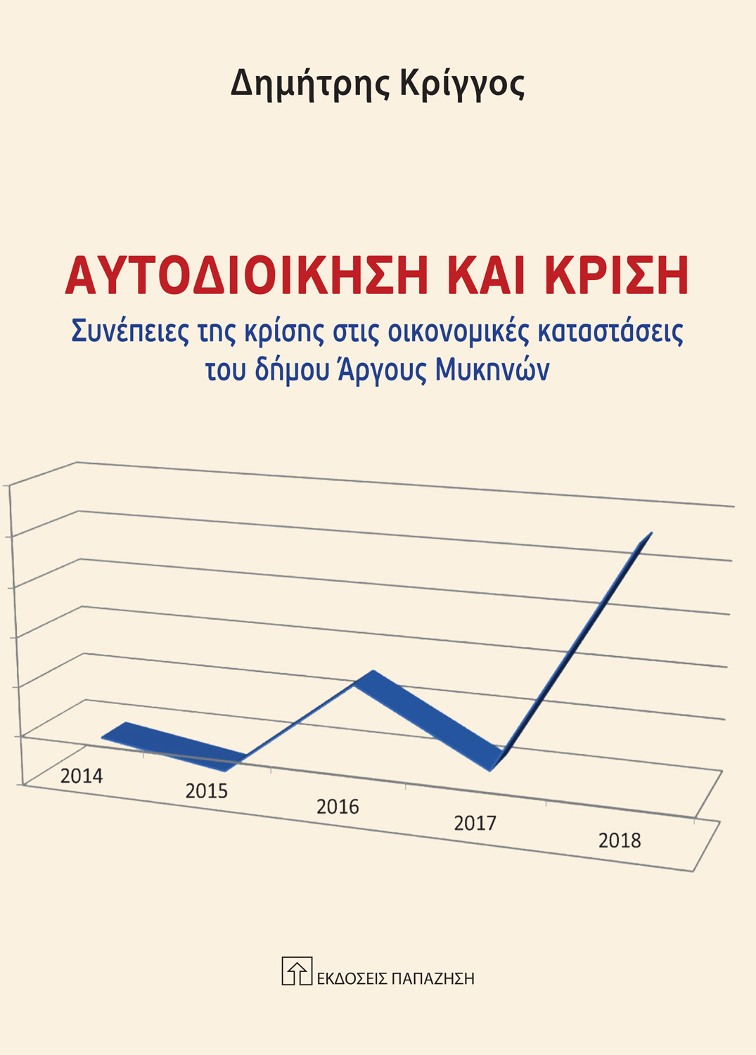 Αυτοδιοίκηση και κρίση