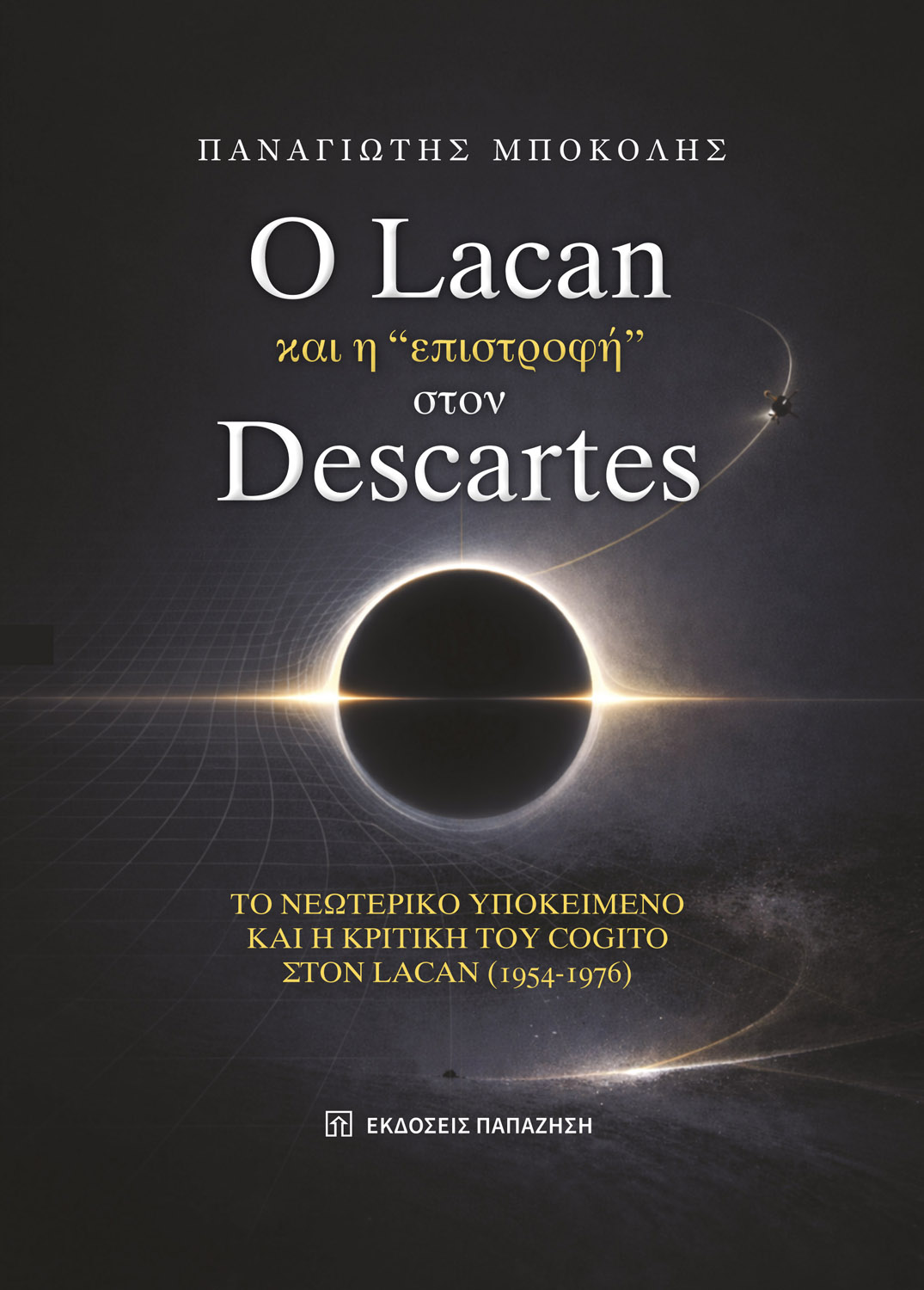 O Lacan και η «επιστροφή» στον Descartes