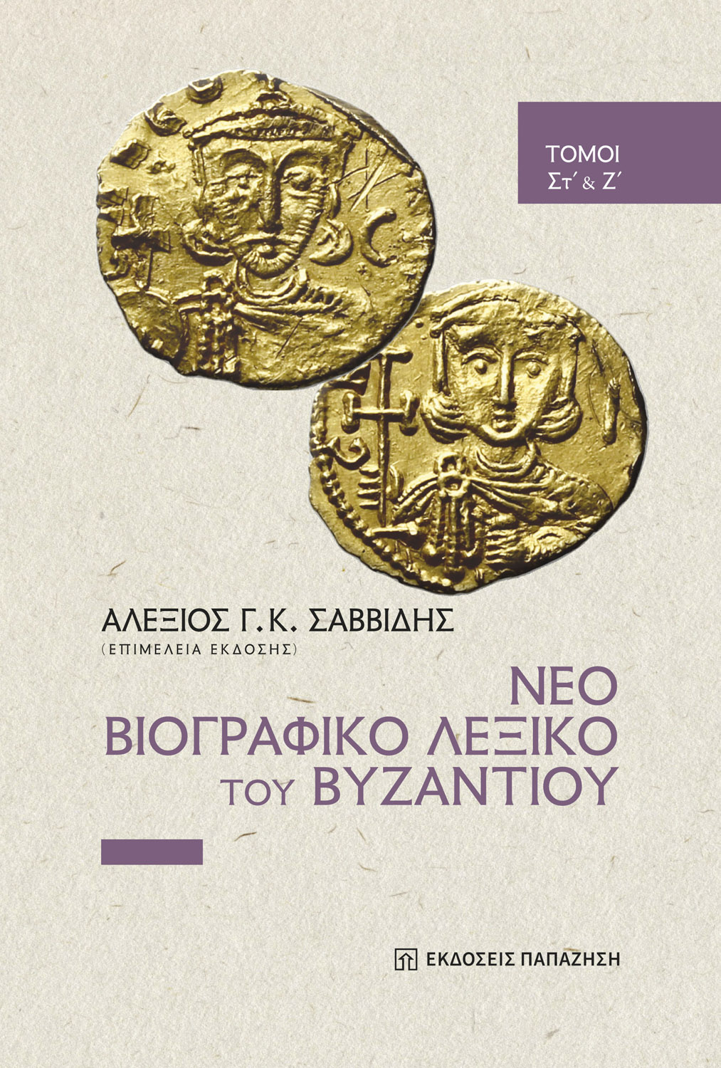 Νέο βιογραφικό λεξικό του Βυζαντίου (οι τόμοι ΣΤ΄& Ζ΄