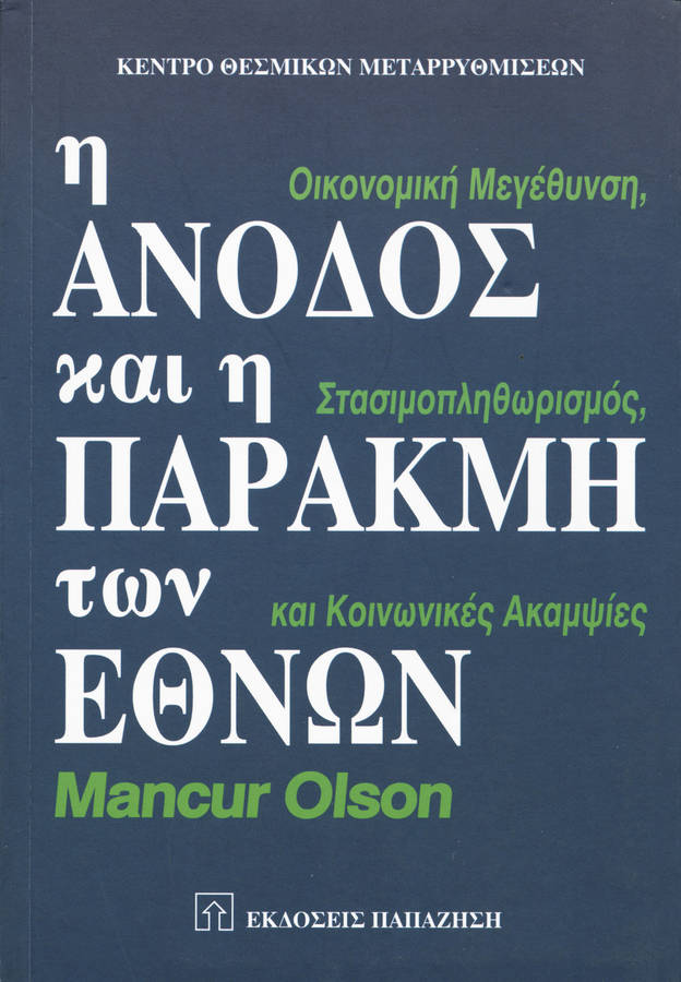 Η άνοδος και η παρακμή των εθνών
