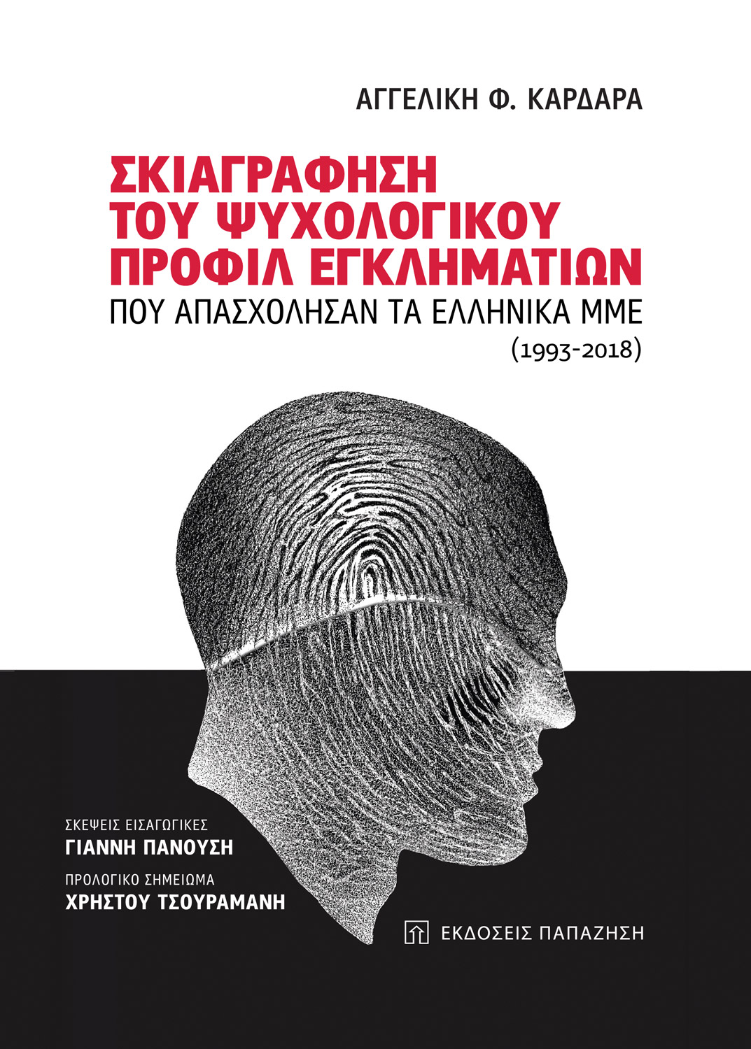 Σκιαγράφηση του ψυχολογικού προφίλ εγκληματιών που απασχόλησαν τα ελληνικά ΜΜΕ (1993-2018)