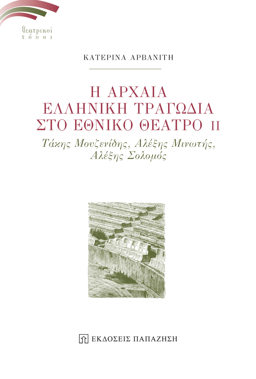 Η Αρχαία Ελληνική Τραγωδία στο Εθνικό Θέατρο II