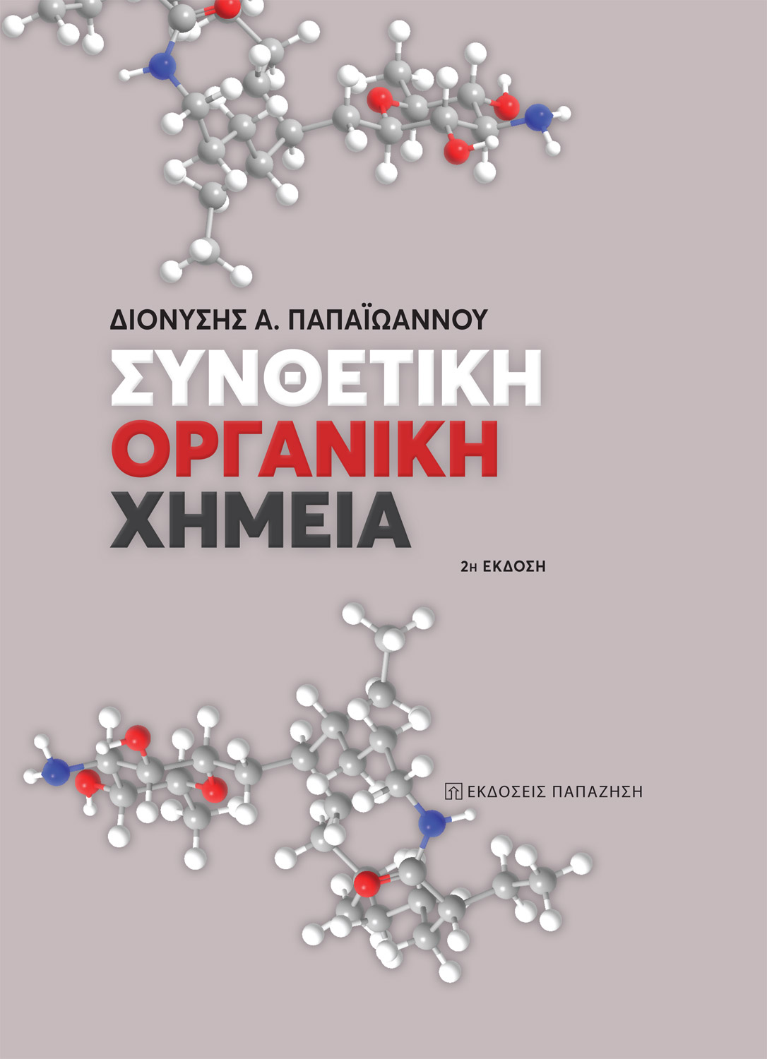 Συνθετική οργανική χημεία - 2η έκδοση