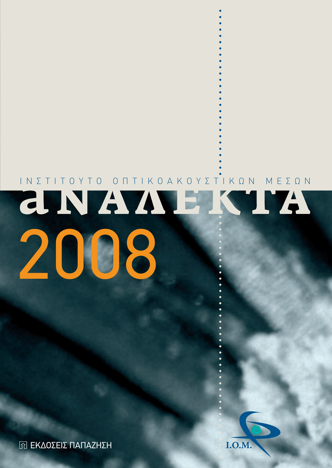 Ανάλεκτα 2008