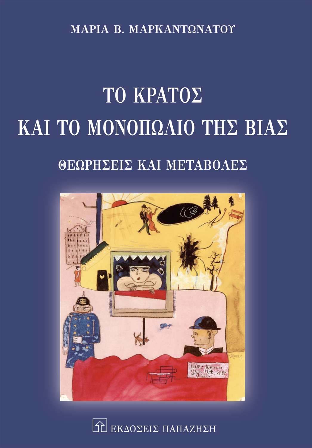 Το κράτος και το μονοπώλιο της βίας