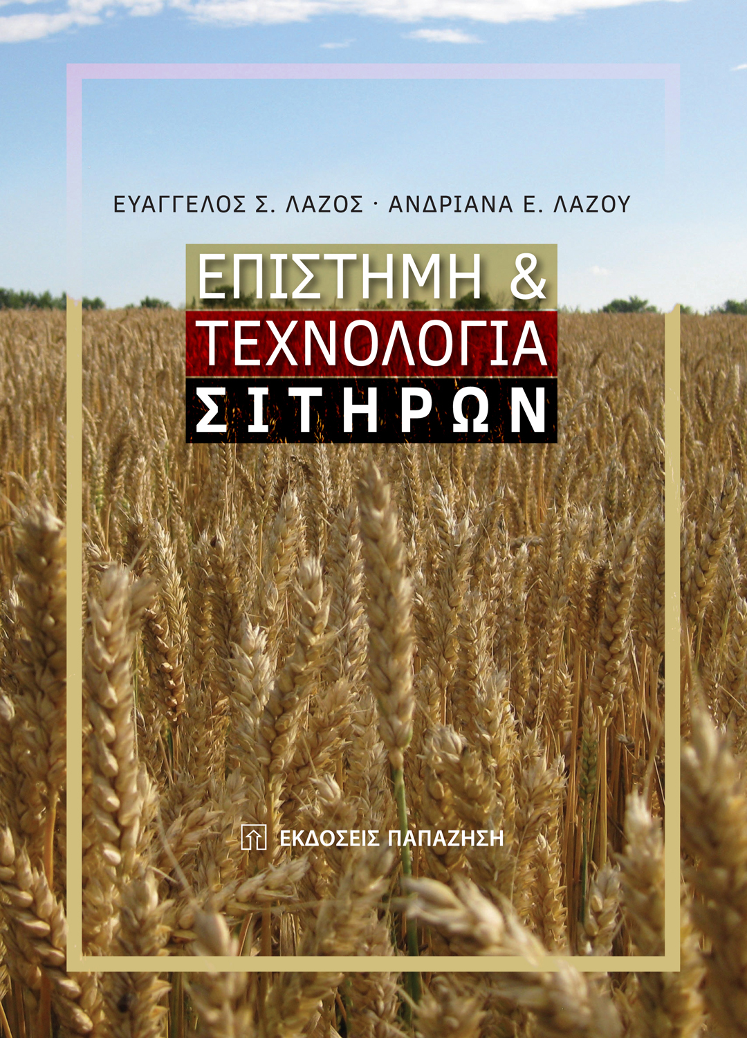 Επιστήμη και τεχνολογία σιτηρών