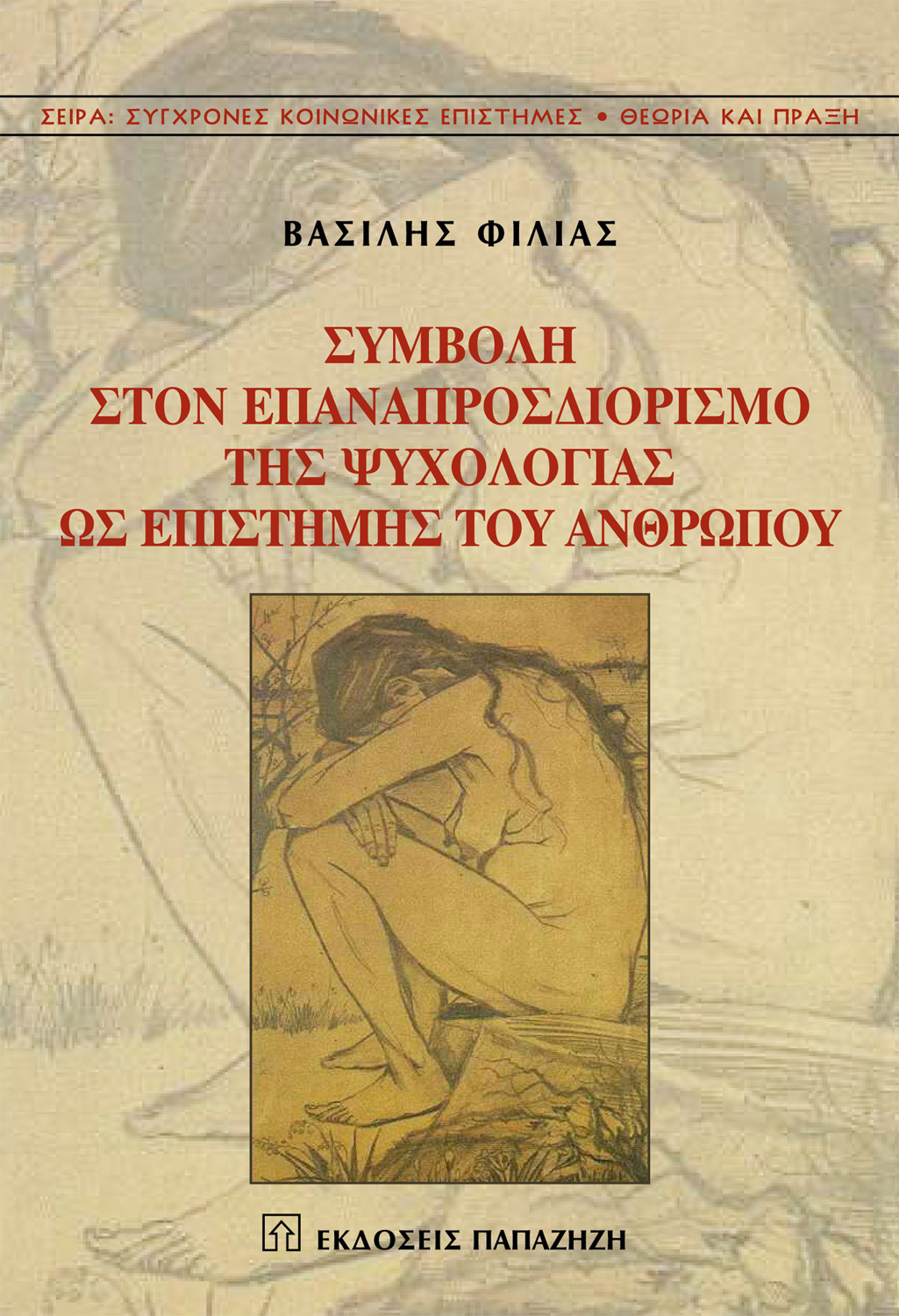 Συμβολή στον επαναπροσδιορισμό της ψυχολογίας ως επιστήμης του ανθρώπου