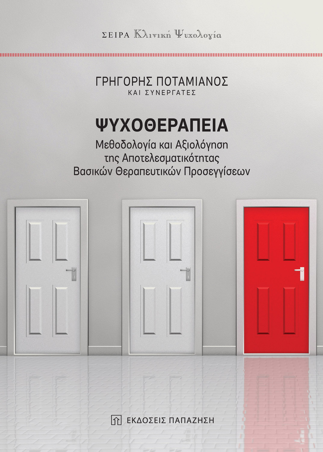 Ψυχοθεραπεία