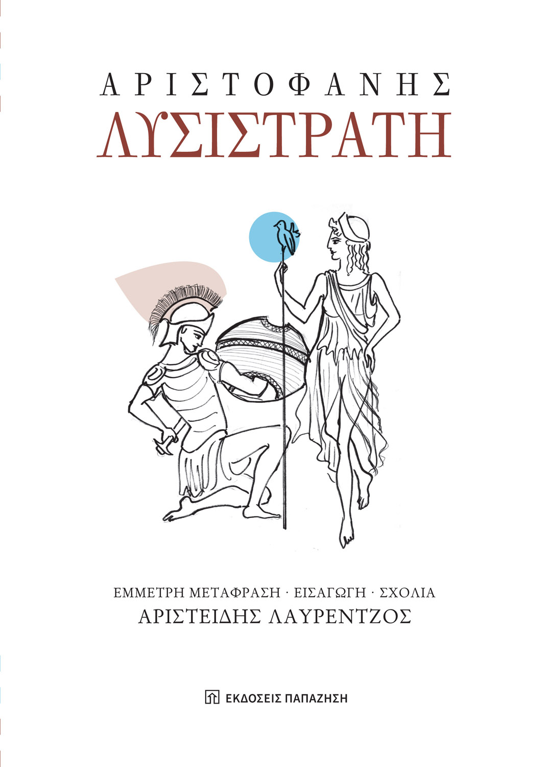 Λυσιστράτη