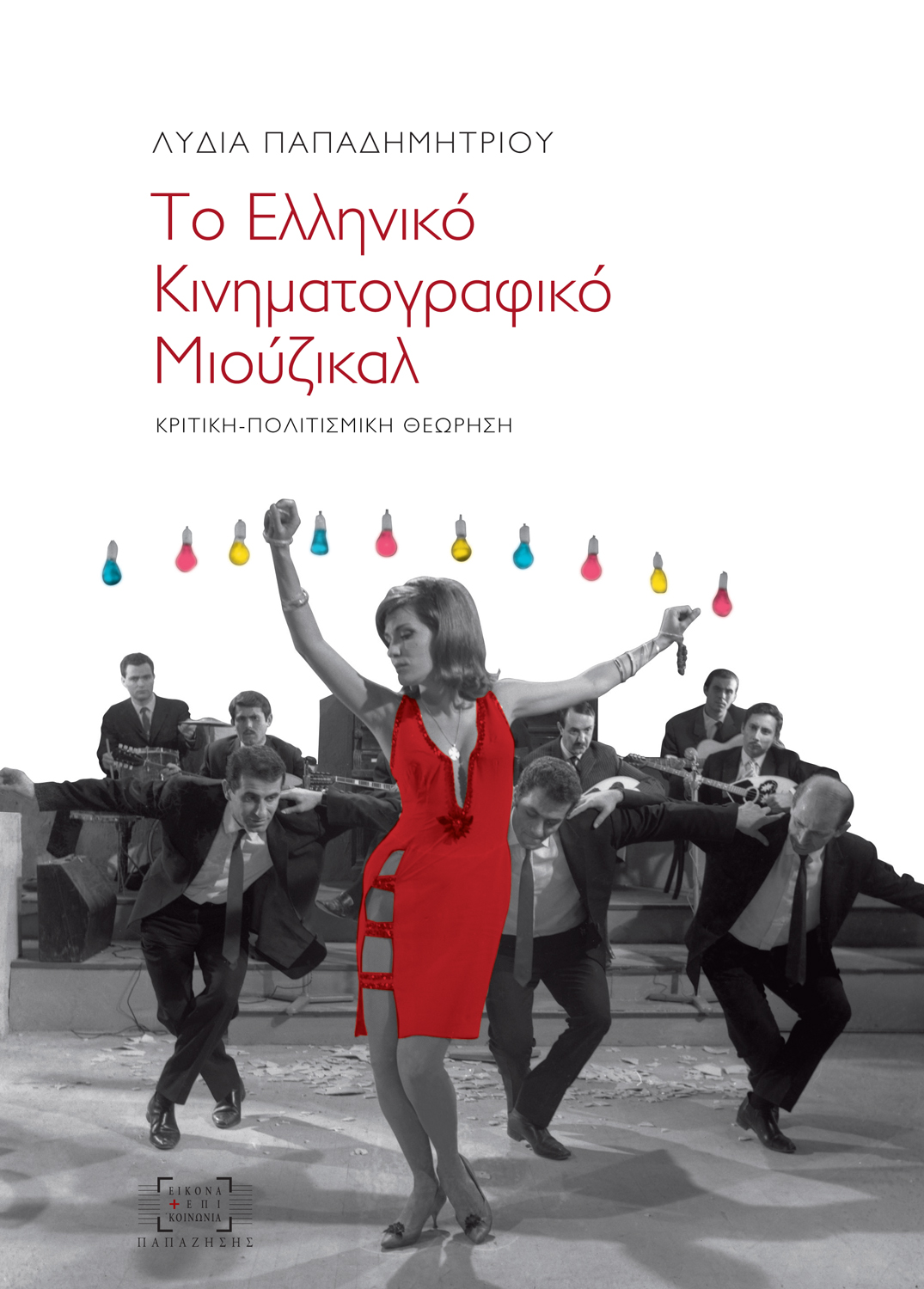 Το ελληνικό κινηματογραφικό μιούζικαλ
