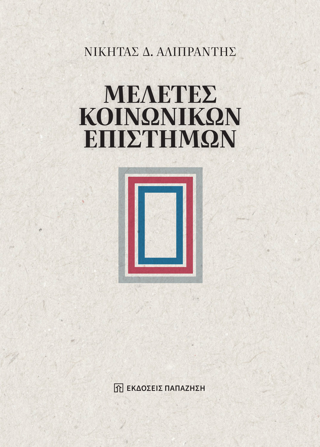 Μελέτες κοινωνικών επιστημών