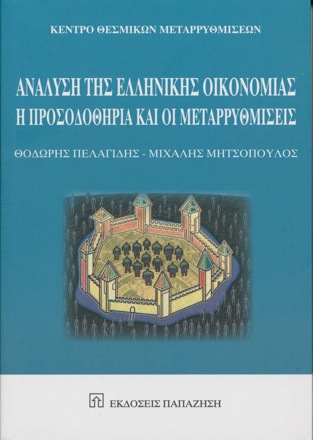 Ανάλυση της ελληνικής οικονομίας