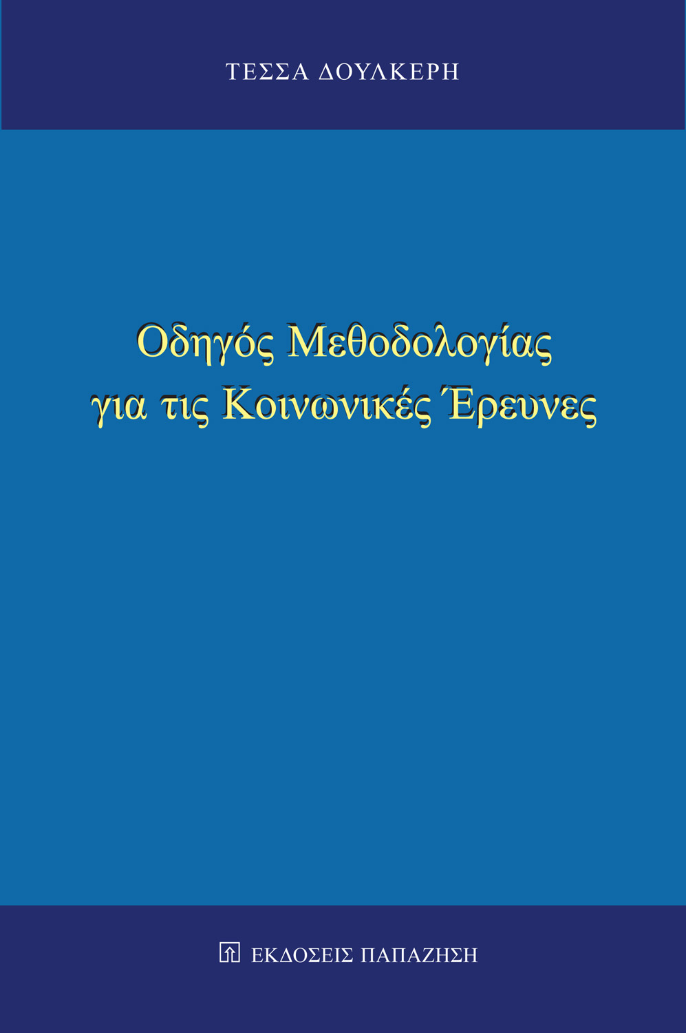 Οδηγός μεθοδολογίας για τις κοινωνικές έρευνες