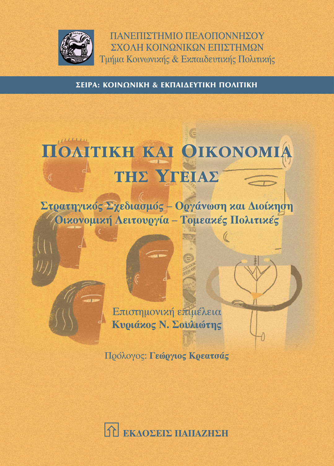 Πολιτική και οικονομία της υγείας
