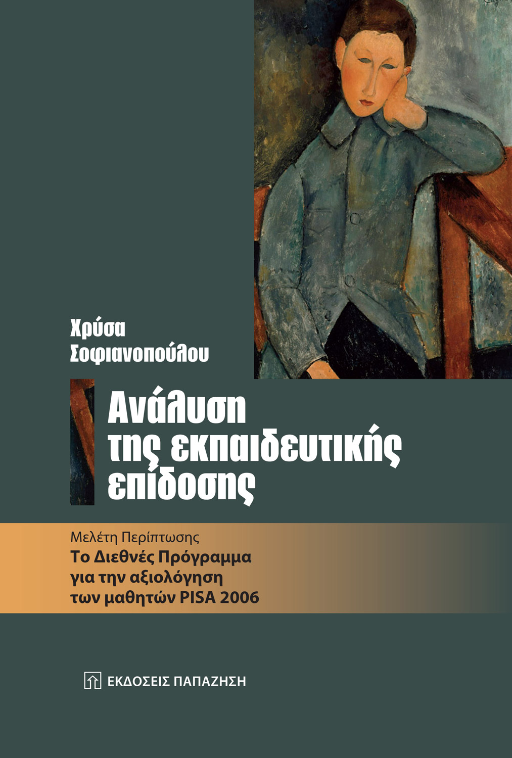 Ανάλυση της εκπαιδευτικής επίδοσης
