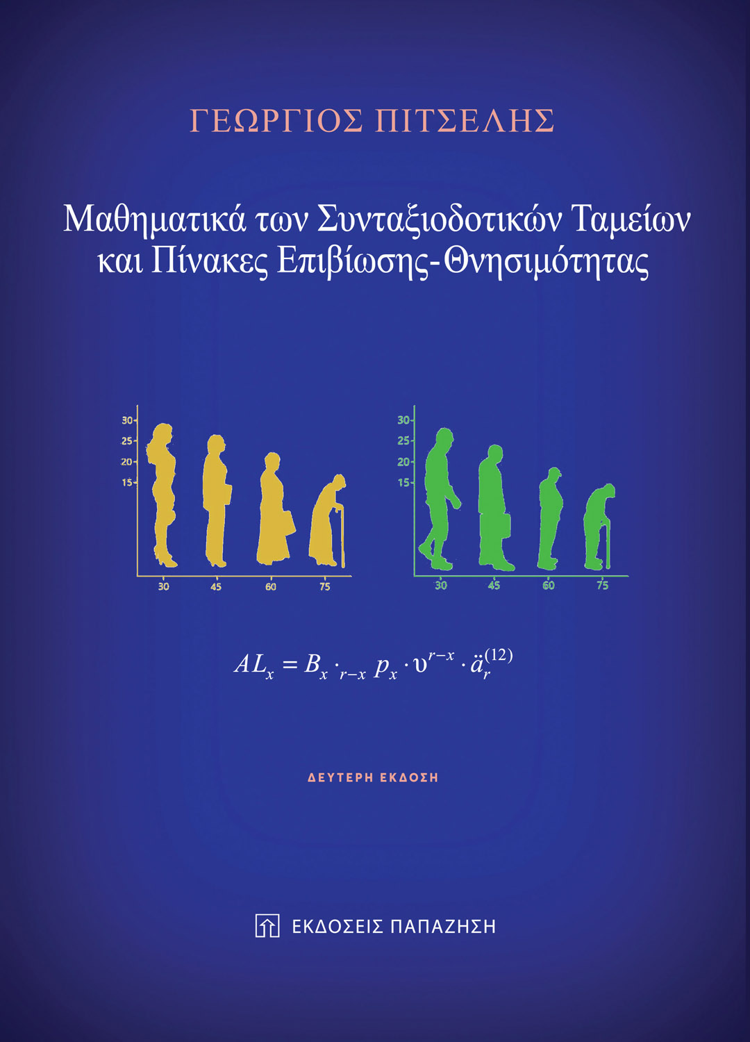 Μαθηματικά των Συνταξιοδοτικών Ταμείων και πίνακες Επιβίωσης-Θνησιμότητας (2η έκδοση)